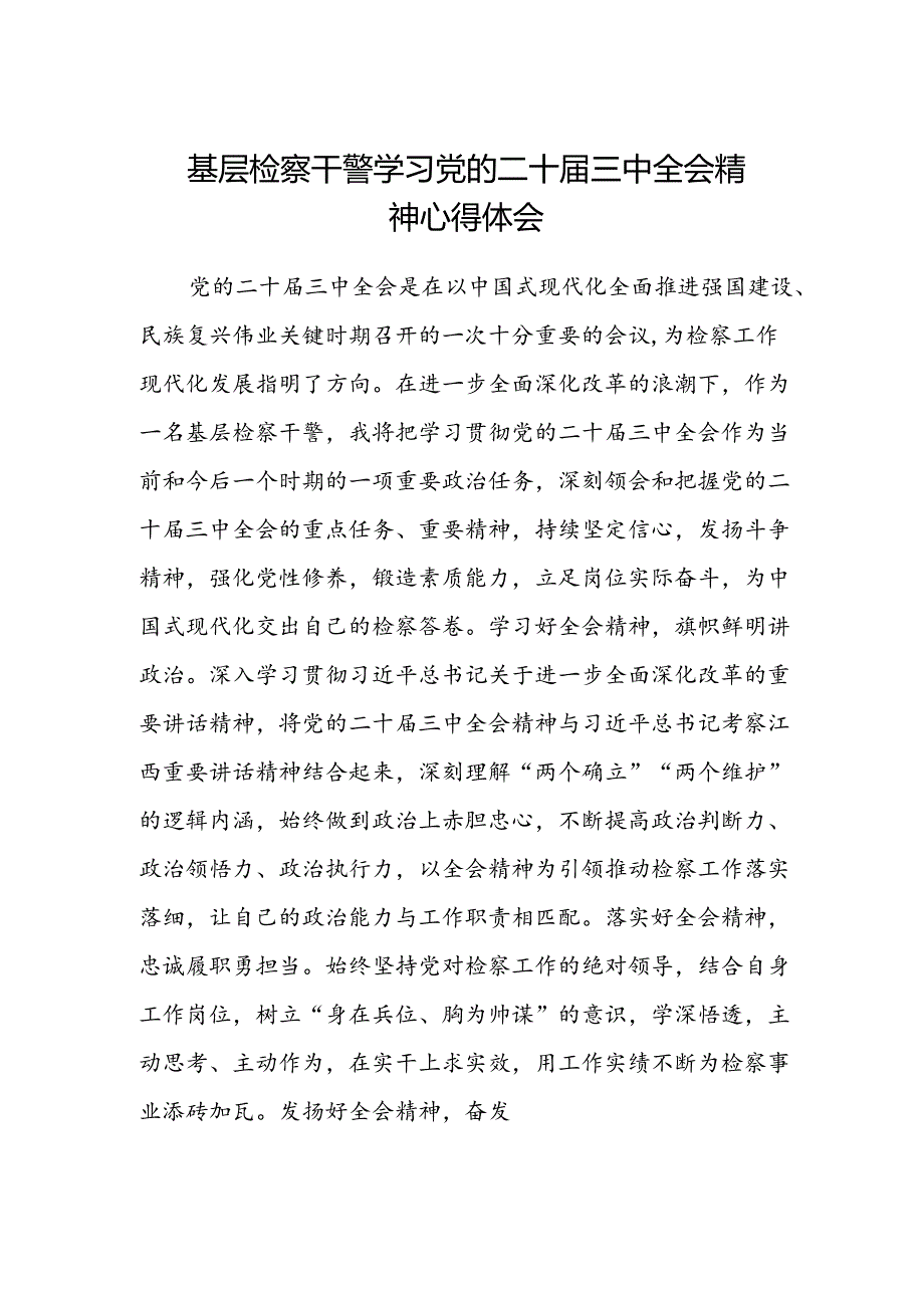 基层检察干警学习党的二十届三中全会精神心得体会.docx_第1页