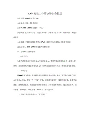 XX村迎检工作要点培训会记录.docx