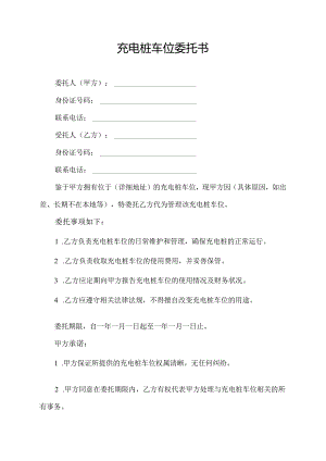 充电桩车位委托书.docx