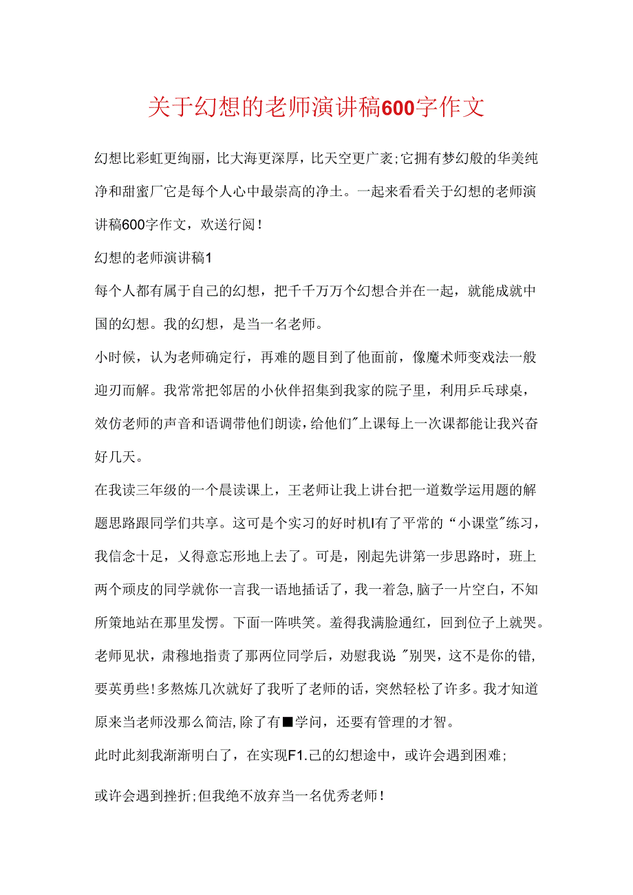 关于梦想的教师演讲稿600字作文.docx_第1页