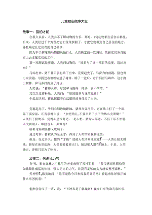 儿童睡前故事大全.docx