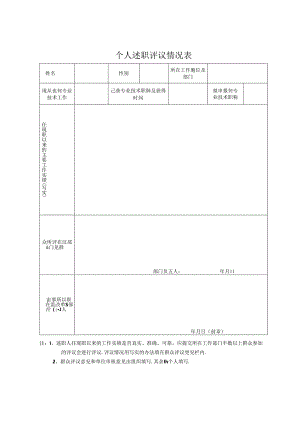 个人述职评议情况表.docx