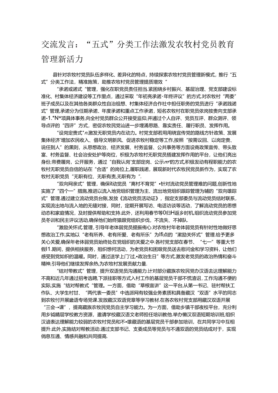 交流发言:“五式”分类工作法激发农牧村党员教育管理新活力.docx_第1页