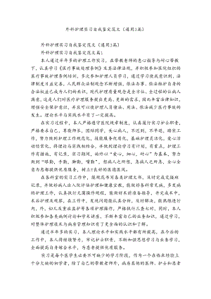 外科护理实习自我鉴定范文（通用3篇）.docx