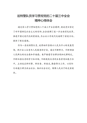 巡特警队员学习贯彻党的二十届三中全会精神心得体会.docx