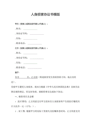 人身损害协议书模版.docx