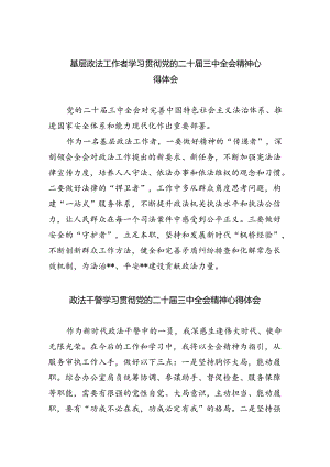 基层政法工作者学习贯彻党的二十届三中全会精神心得体会（共五篇）.docx