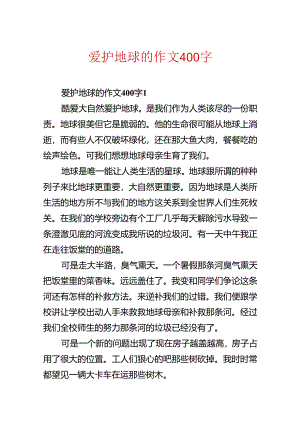 保护地球的作文400字.docx