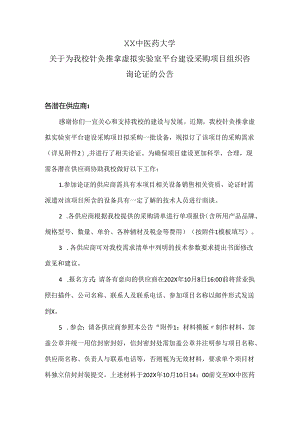 XX中医药大学关于为我校针灸推拿虚拟实验室平台建设采购项目组织咨询论证的公告（2024年）.docx