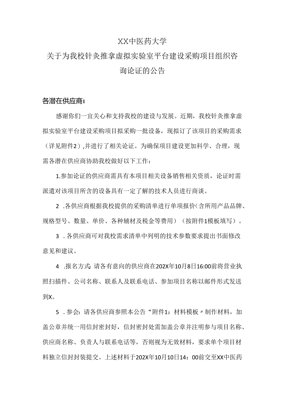 XX中医药大学关于为我校针灸推拿虚拟实验室平台建设采购项目组织咨询论证的公告（2024年）.docx_第1页