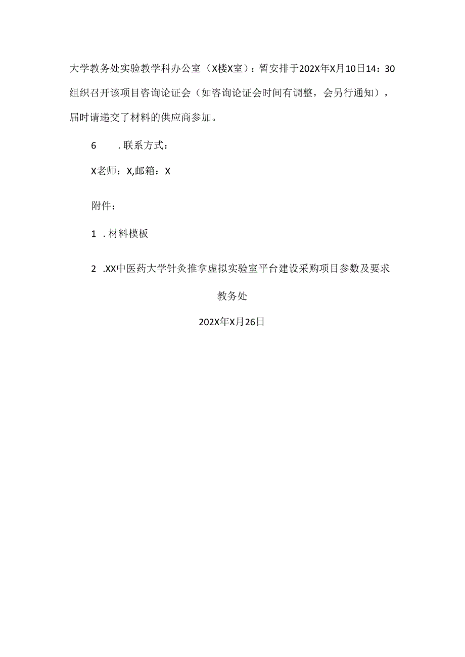 XX中医药大学关于为我校针灸推拿虚拟实验室平台建设采购项目组织咨询论证的公告（2024年）.docx_第2页