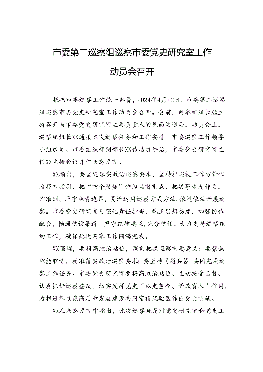 市委第二巡察组巡察市委党史研究室工作动员会召开.docx_第1页