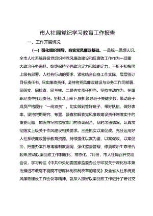 市人社局2024年党风廉政建设暨党纪学习教育工作报告.docx