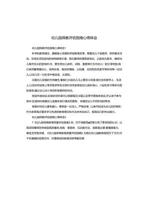 幼儿园保教评估指南心得体会.docx