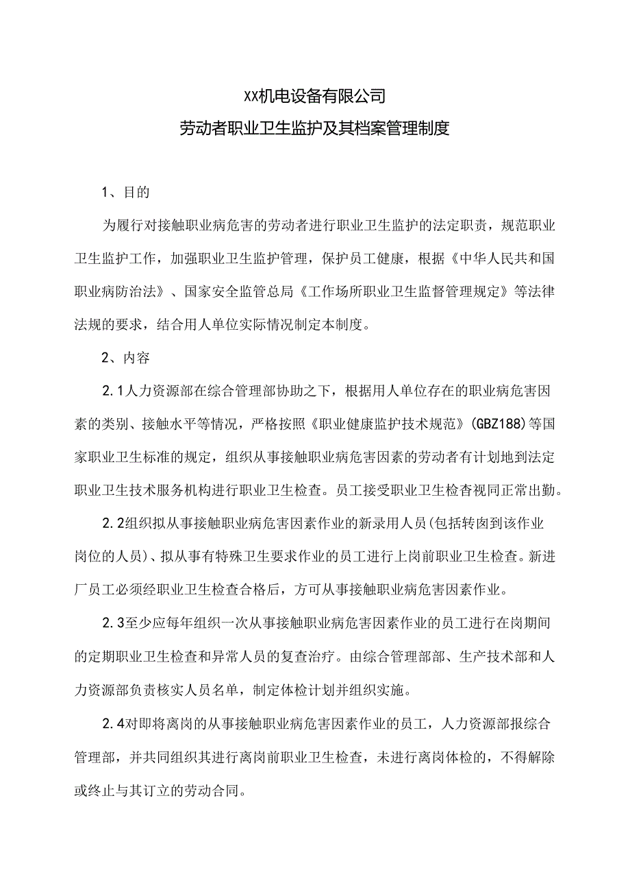 XX机电设备有限公司劳动者职业卫生监护及其档案管理制度（2024年）.docx_第1页