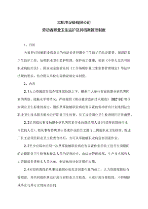 XX机电设备有限公司劳动者职业卫生监护及其档案管理制度（2024年）.docx