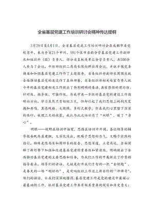 全省基层党建工作培训研讨会精神传达提纲.docx