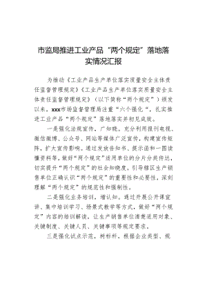 市监局推进工业产品“两个规定”落地落实情况汇报.docx