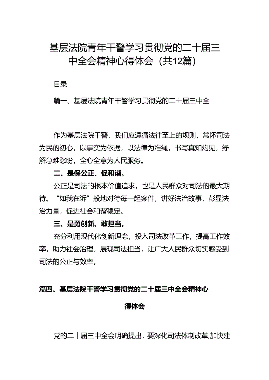 基层法院青年干警学习贯彻党的二十届三中全会精神心得体会12篇（精选）.docx_第1页