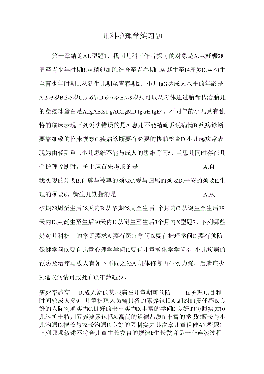 儿科护理学练习题.docx_第1页