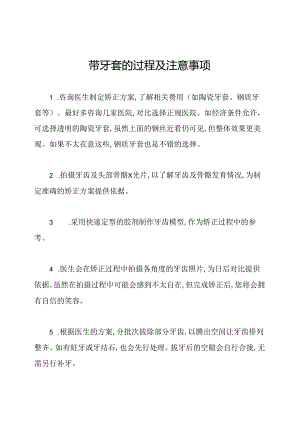 带牙套的过程及注意事项.docx