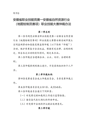 安徽省职业技能竞赛—安徽省自然资源行业（地图绘制员赛项）职业技能大赛仲裁办法.docx