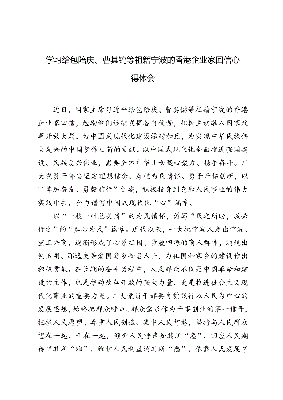学习给包陪庆、曹其镛等祖籍宁波的香港企业家回信心得体会+组工干部学习二十届三中全会《决定》发言稿.docx_第1页