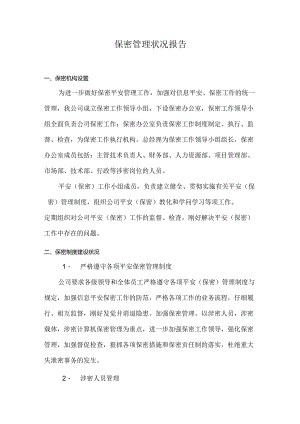 保密管理情况报告.docx