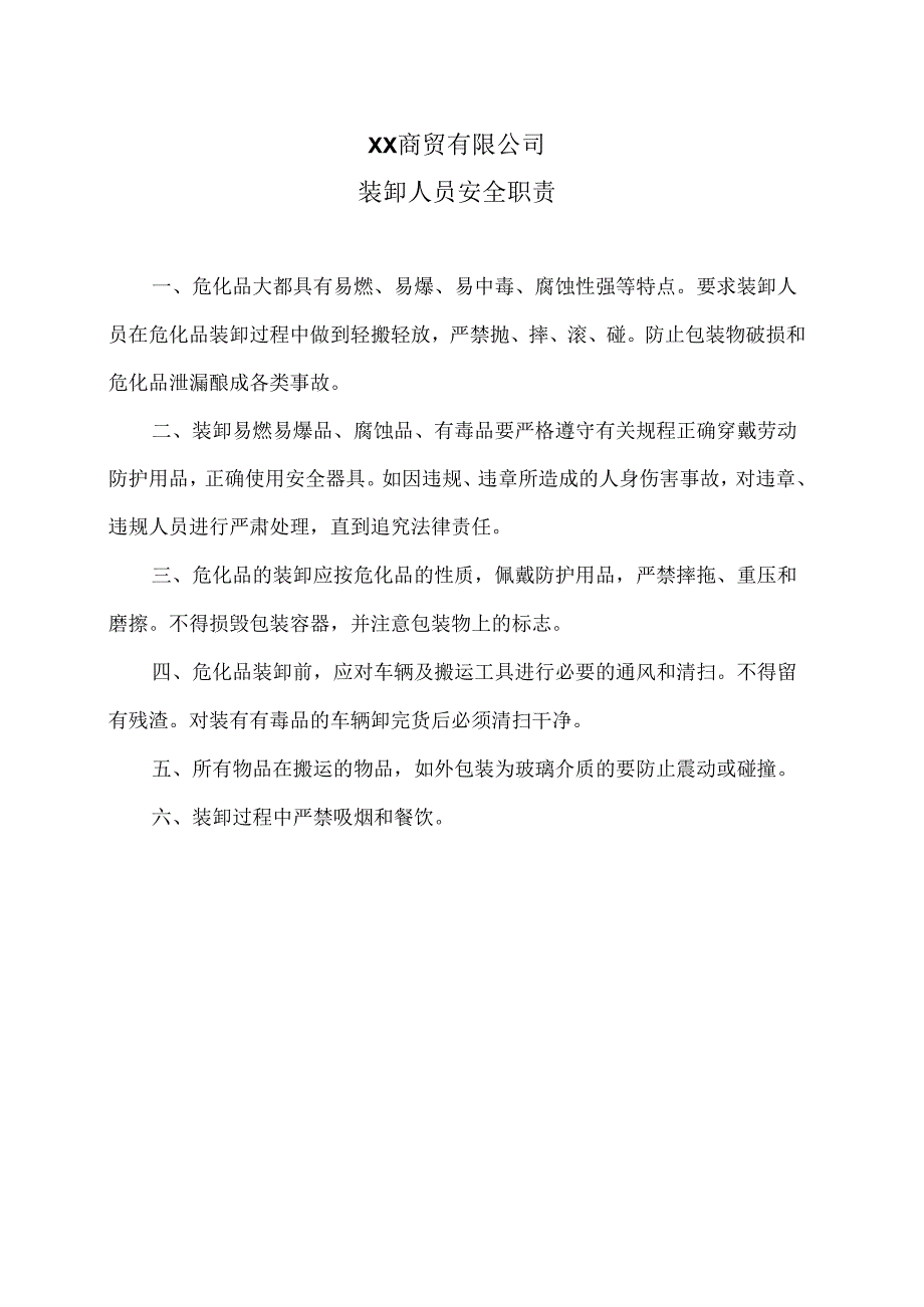 XX商贸有限公司装卸人员安全职责（2024年）.docx_第1页