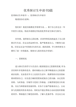 优秀研究生申请书3篇.docx