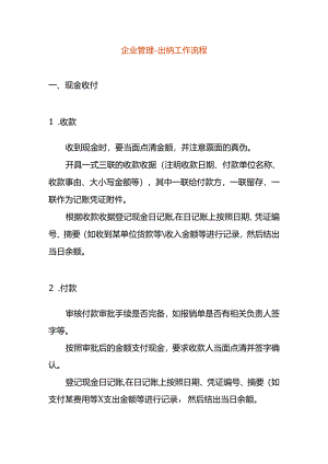 企业管理-出纳工作流程.docx