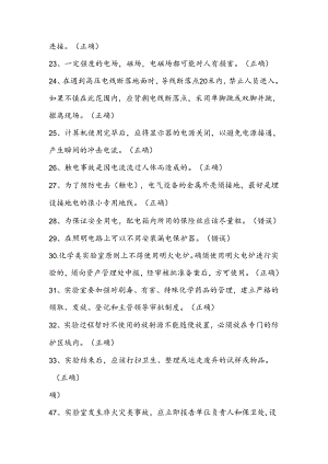 2024年实验室安全题库及答案（400道判断题）.docx