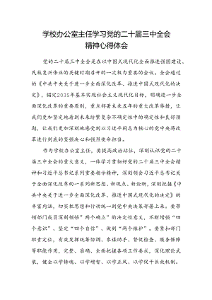 学校办公室主任学习党的二十届三中全会精神心得体会.docx