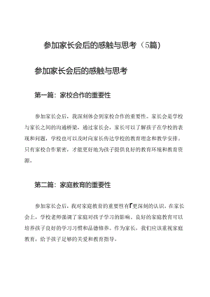 参加家长会后的感触与思考（5篇）.docx