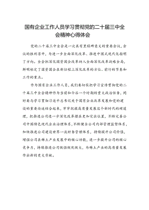国有企业工作人员学习贯彻党的二十届三中全会精神心得体会.docx