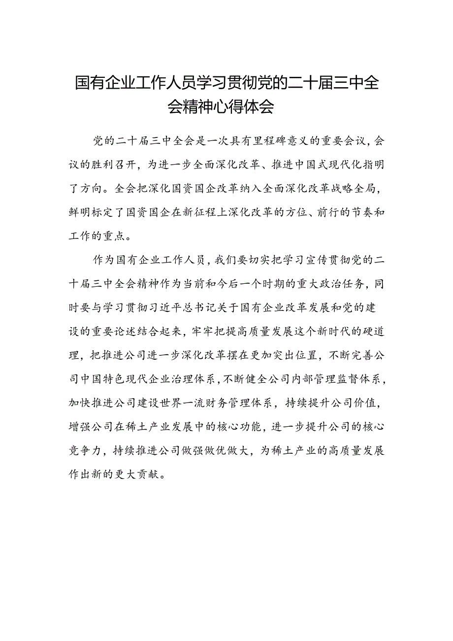 国有企业工作人员学习贯彻党的二十届三中全会精神心得体会.docx_第1页