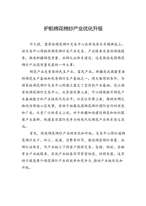 【经济】护航棉花棉纱产业优化升级.docx