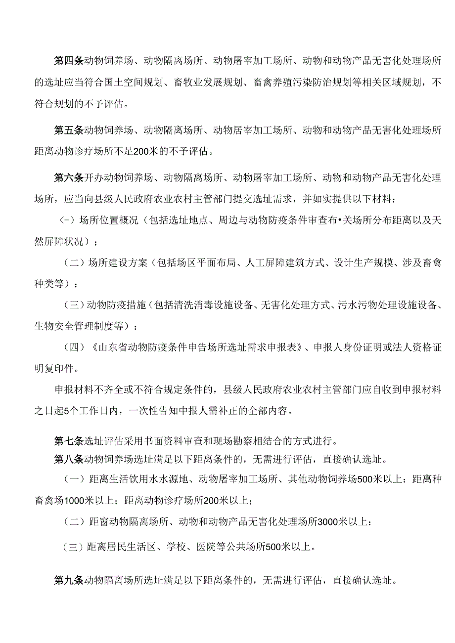 《山东省动物防疫条件审查场所选址评估办法》.docx_第2页