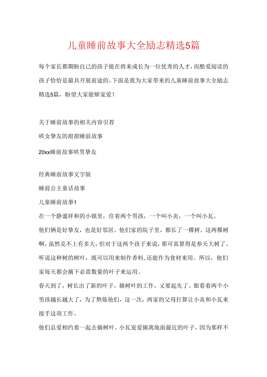 儿童睡前故事大全励志精选5篇.docx_第1页