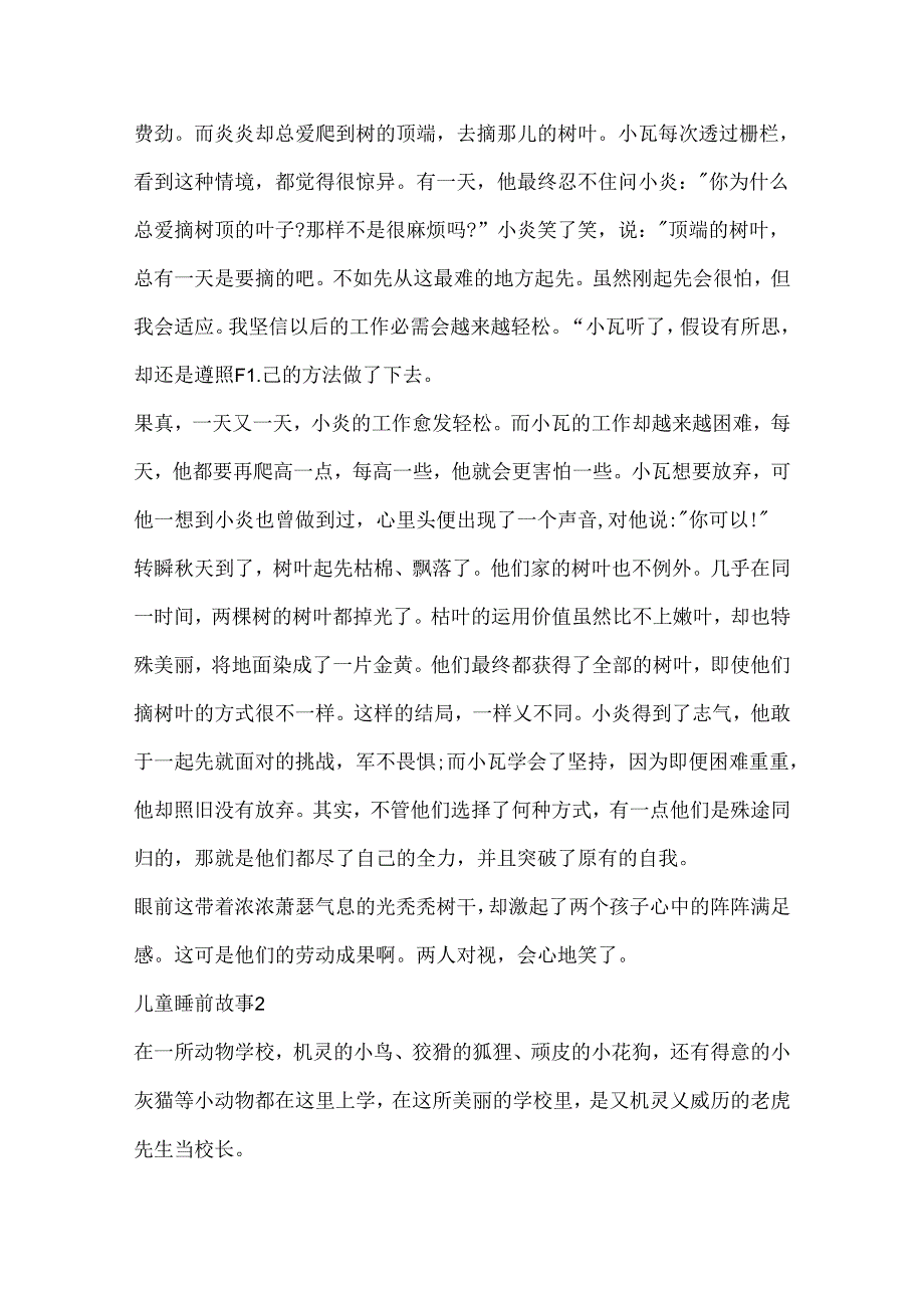 儿童睡前故事大全励志精选5篇.docx_第2页