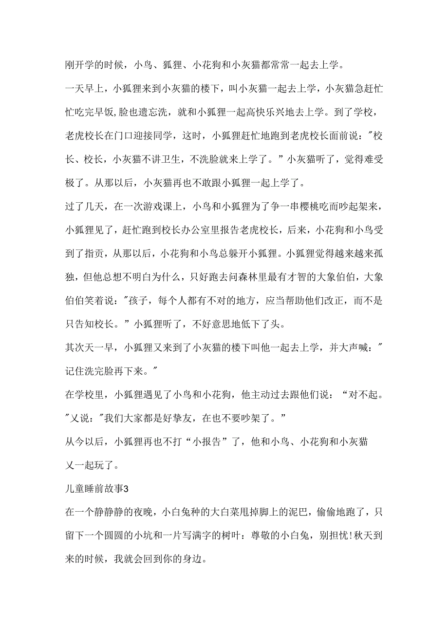 儿童睡前故事大全励志精选5篇.docx_第3页