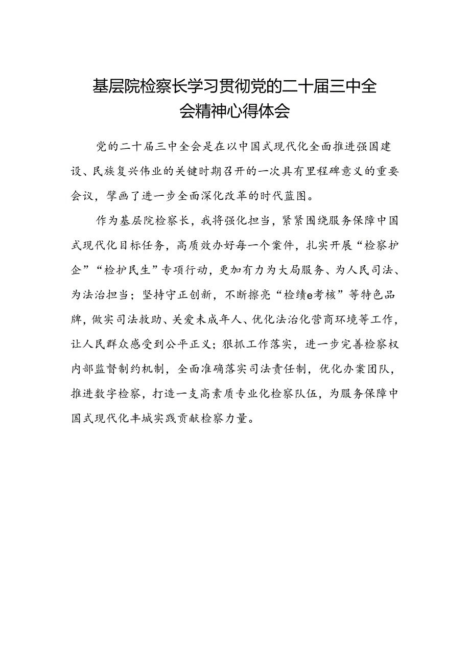 基层院检察长学习贯彻党的二十届三中全会精神心得体会.docx_第1页