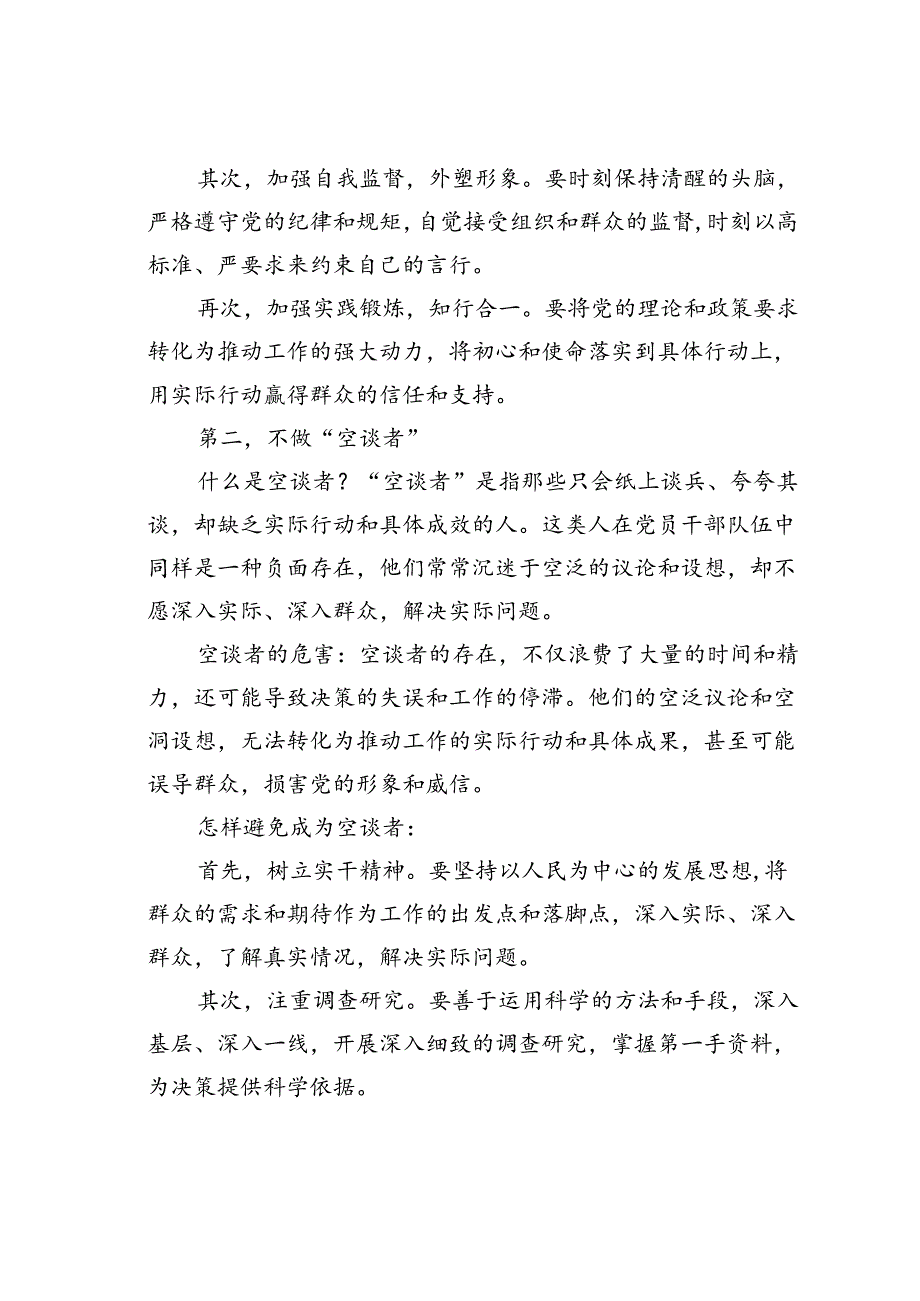 党课讲稿:新时代合格党员干部“五不做”.docx_第2页