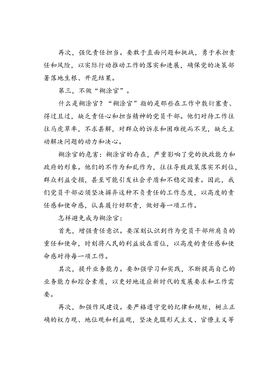 党课讲稿:新时代合格党员干部“五不做”.docx_第3页