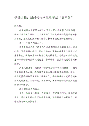 党课讲稿：新时代合格党员干部“五不做”.docx