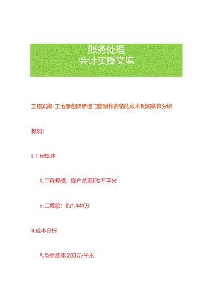 工程实操-工地承包断桥铝门窗制作安装的成本利润核算分析.docx
