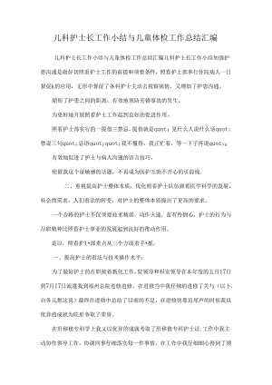 儿科护士长工作小结与儿童体检工作总结汇编.docx
