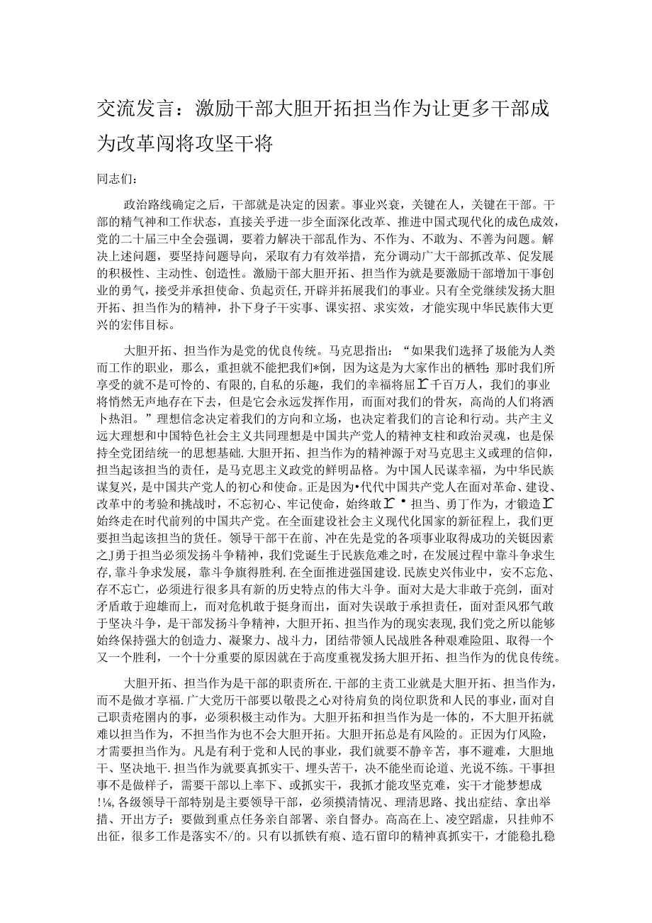 交流发言：激励干部大胆开拓担当作为 让更多干部成为改革闯将攻坚干将.docx_第1页