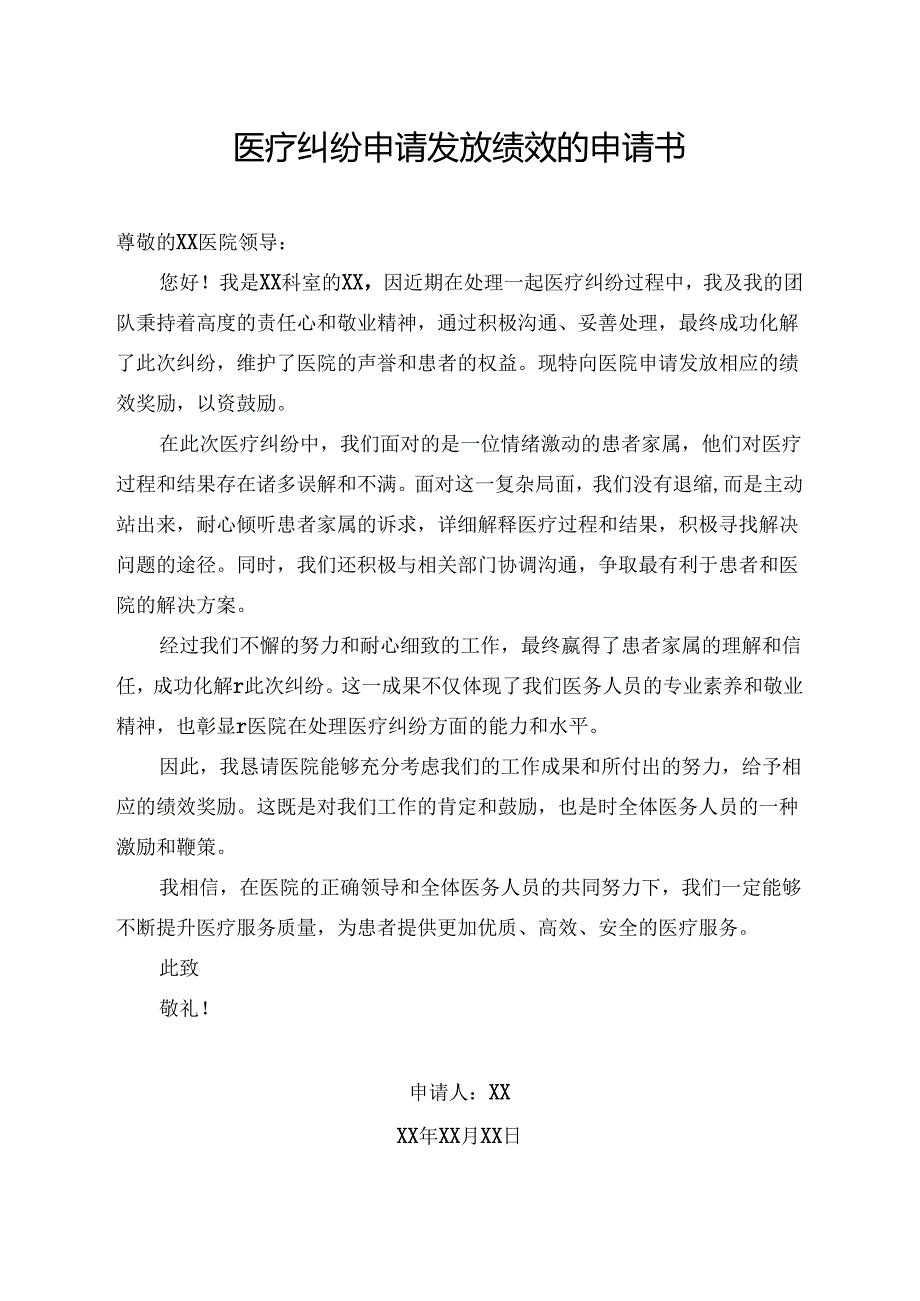 医疗纠纷申请发放绩效的申请书.docx_第1页