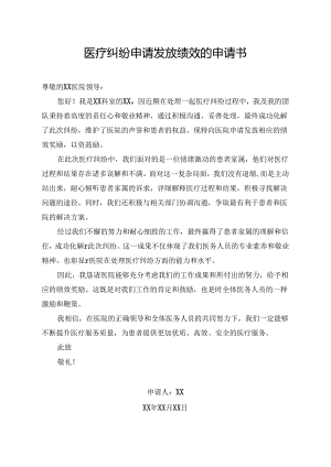医疗纠纷申请发放绩效的申请书.docx